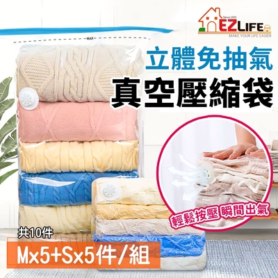 (5中+5小) EZlife 免抽氣3D立體手壓真空收納壓縮袋