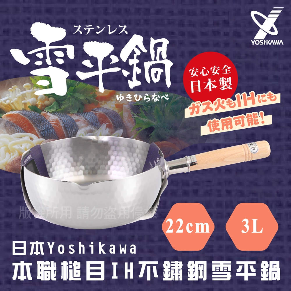 YOSHIKAWA】日本吉川本職槌目IH不鏽鋼雪平鍋-22cm (YH-6754) | 雪平