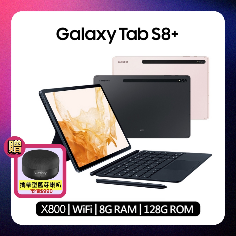 鍵盤套裝組) Samsung Galaxy Tab S8+ X800 8G/128G Wi-Fi 12.4吋旗艦