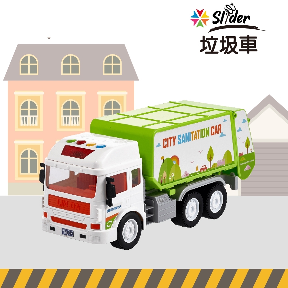 Slider聲光磨輪工程車 垃圾車