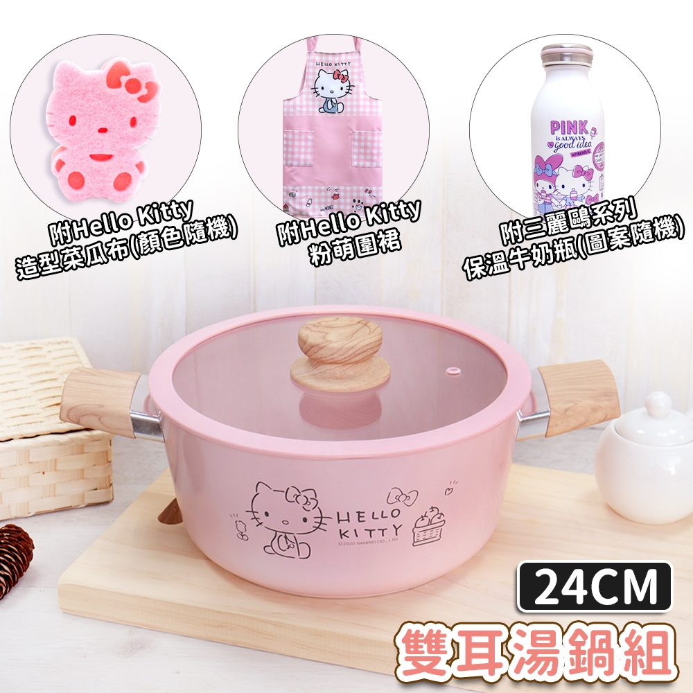 【HELLO KITTY】粉萌鍋具組 24cm雙耳湯鍋 附專屬圍裙 菜瓜布 牛奶瓶(款式隨機)