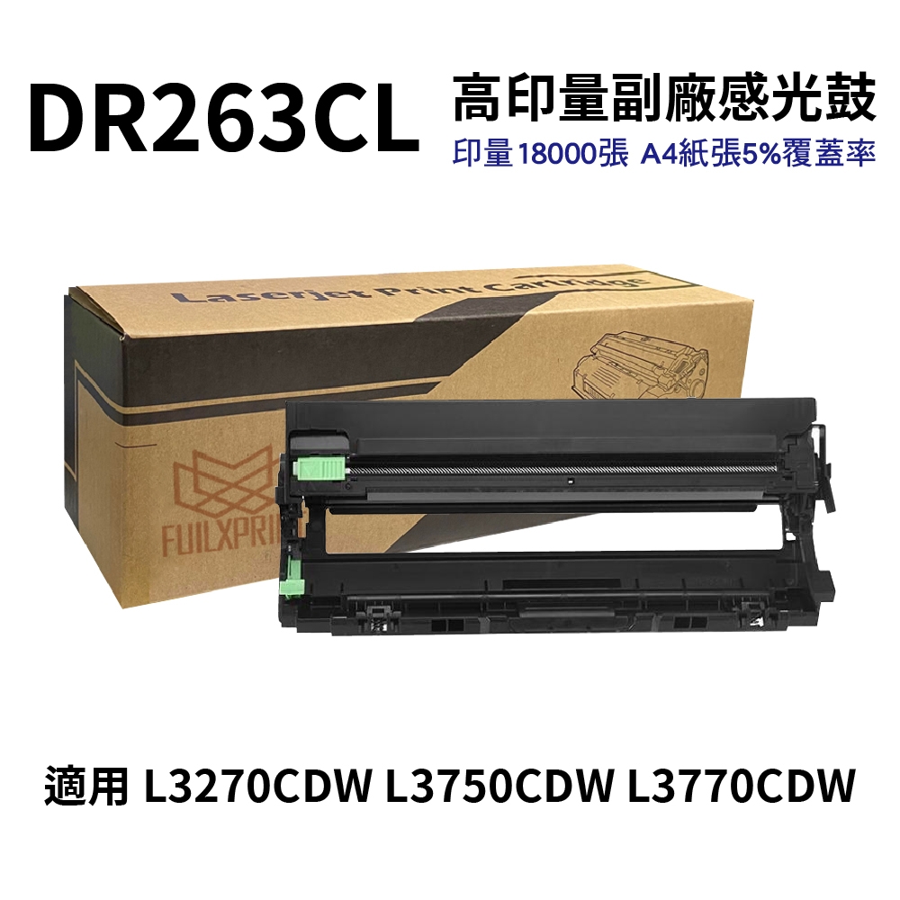 【Brother】 DR263CL 高印量副廠感光鼓 DR-263CL 適 L3270CDW L3750CDW