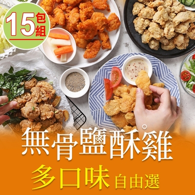 【享吃美味】招牌無骨鹽酥雞任選15包組(200g±10%/包)