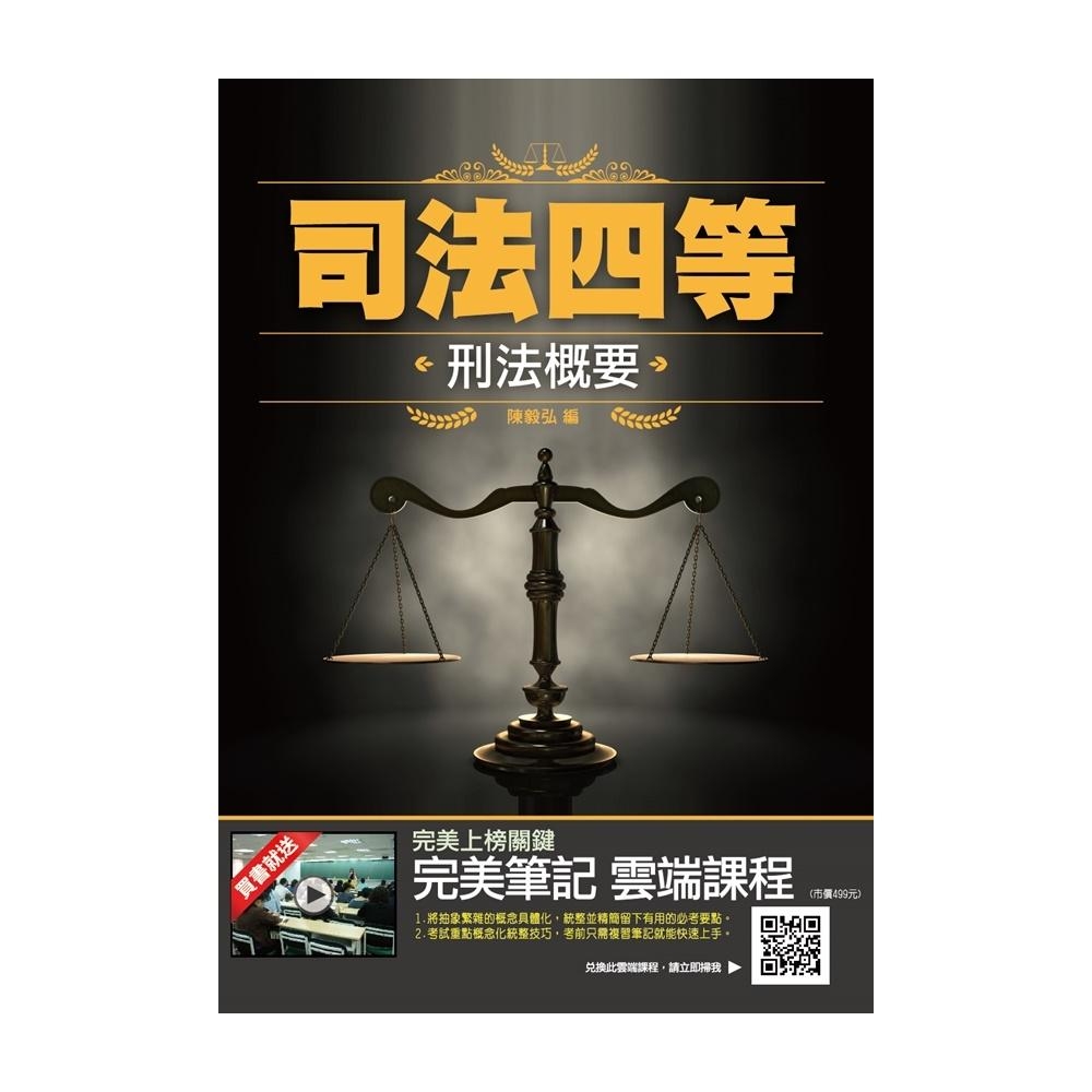 2019年刑法概要(司法特考適用) (最新考試題型) (三版)(T053J18-2) | 拾書所