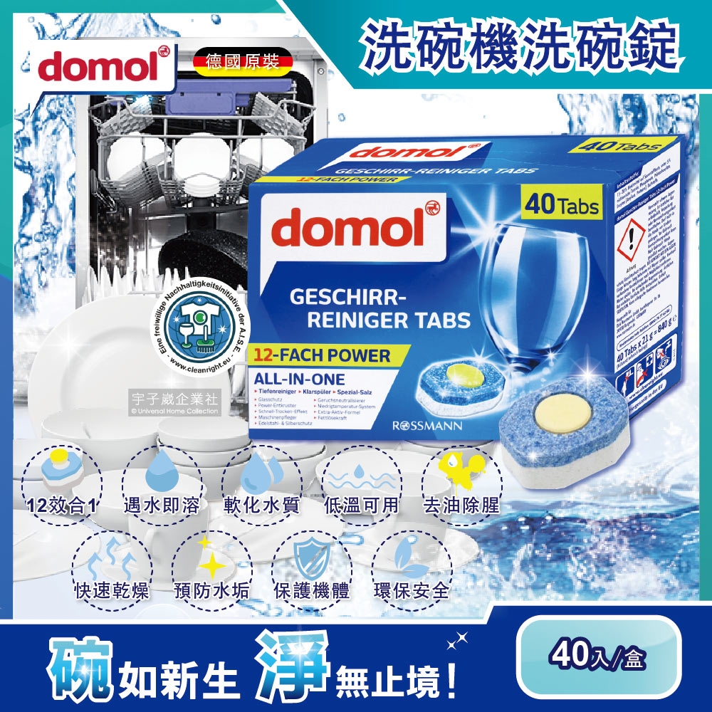 德國domol-黃金心12效合1碗盤洗碗機清潔錠40顆/盒(含軟化鹽軟化水質預防水垢保護機體)