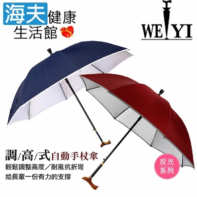 海夫健康生活館 Weiyi 志昌 反光系列 調高式 自動手杖傘杖 海水藍/紅酒紅