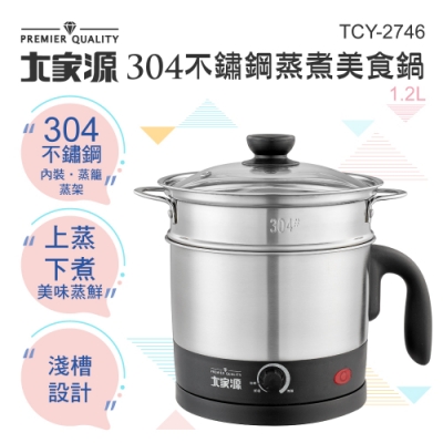 【大家源】304不鏽鋼蒸煮美食鍋-1.2L (TCY-2746)