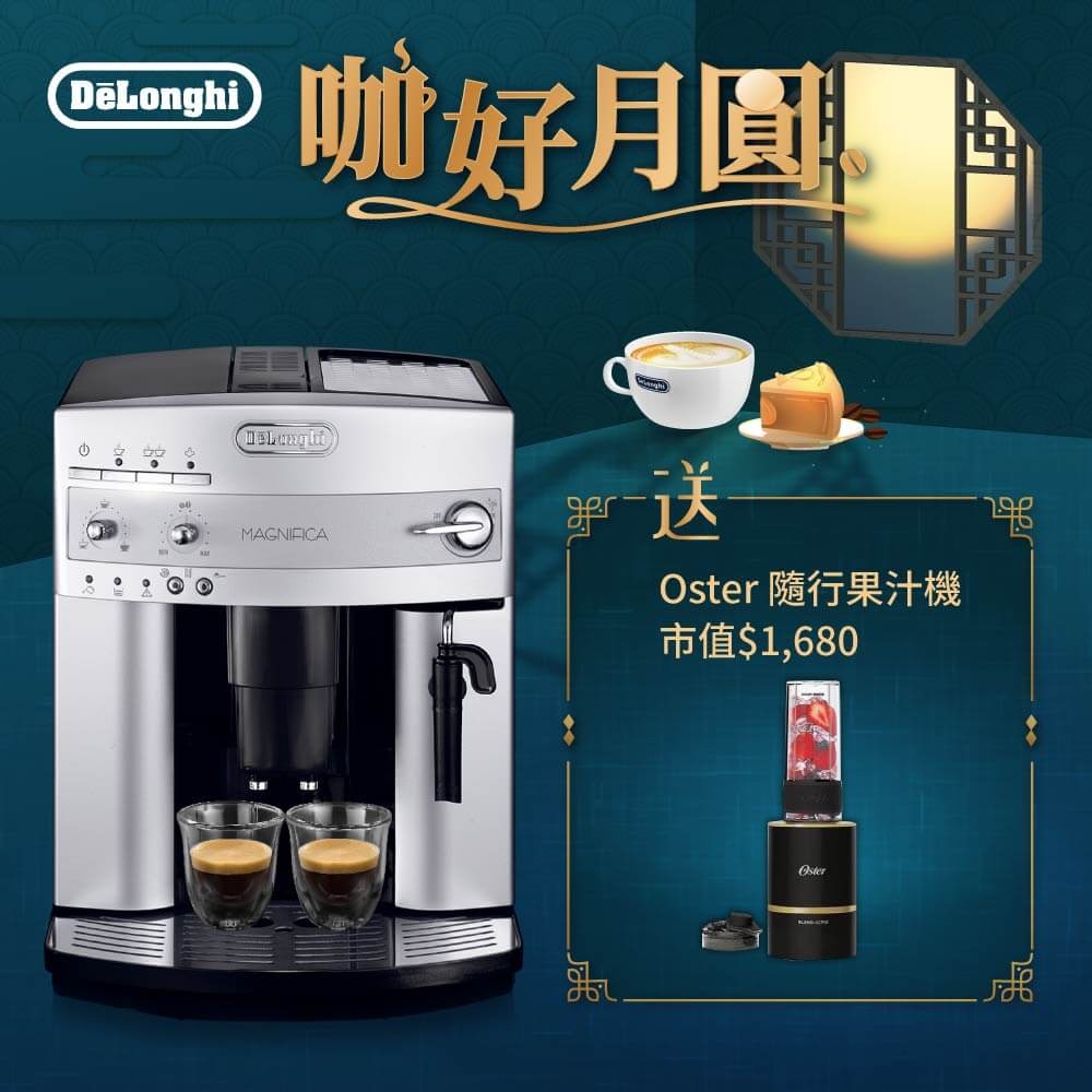 【送隨行果汁機】DeLonghi 迪朗奇 ESAM 3200 浪漫型 全自動義式咖啡機