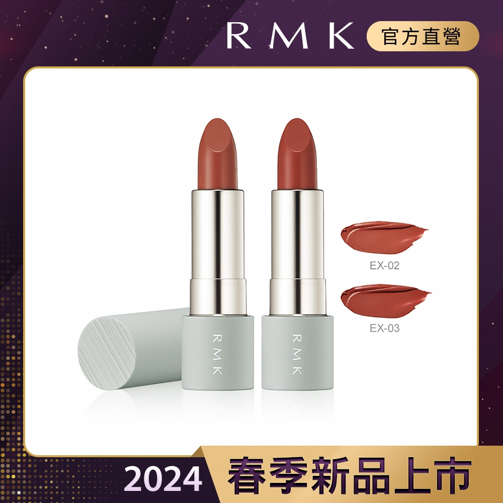 RMK 暮光柔霧口紅 4.0g(2色任選)