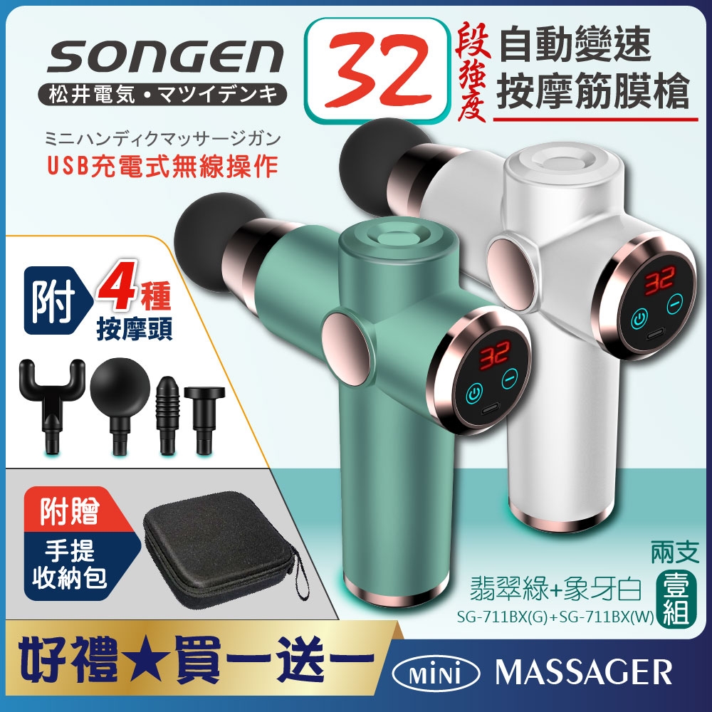 【日本SONGEN】松井32段自動變速按摩筋膜槍★附四款按摩頭+收納包★買一送一SG-711BX(G)+(W)