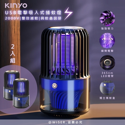 KINYO 電擊+吸入式捕蚊燈USB滅蚊燈 KL-5838 誘蚊-吸入-電擊-2入分享組