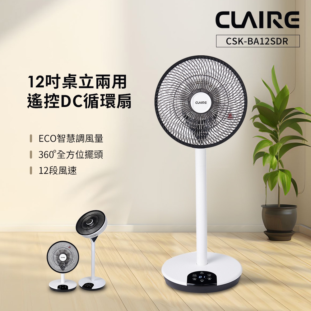 CLAIRE 360°12吋DC遙控桌立兩用循環扇 CSK-BA12SDR