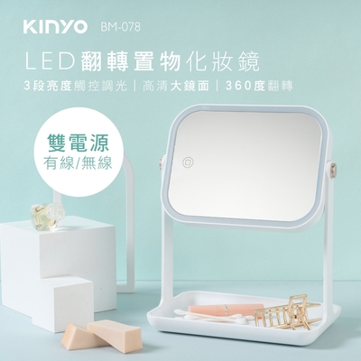 KINYO LED翻轉置物化妝鏡BM-078