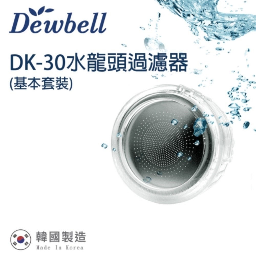 【Dewbell】韓國水龍頭過濾器(DK-30)