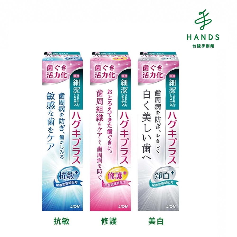 台隆手創館 日本獅王細潔牙齦護理牙膏plus(抗敏/修護/美白)