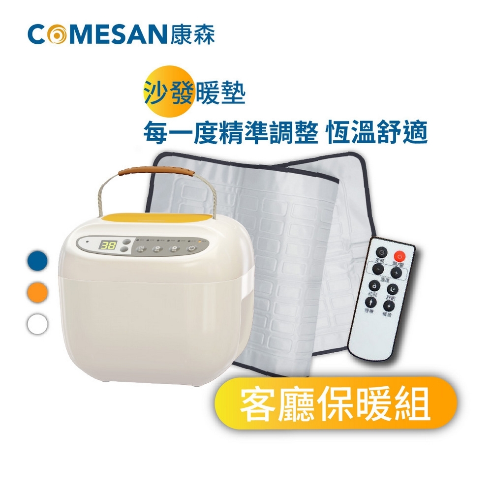 COMESAN康森 PRO舒活熱敷機CS01 客廳保暖組(單人床墊+萬用墊)