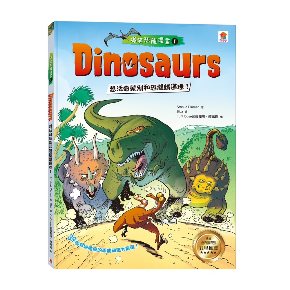 【双美】Dinosaurs爆笑恐龍漫畫1：想活命就別和恐龍講道理！ | 拾書所