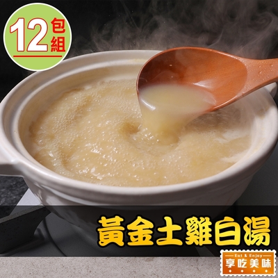 享吃美味 黃金土雞白湯12包組(500g±10%/包)