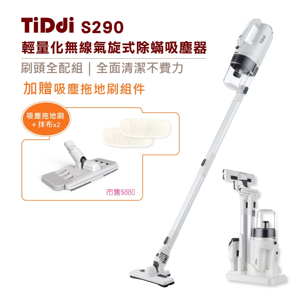 TiDdi 輕量化無線除蟎吸塵器S290 Pro-皓月白(贈吸塵拖地刷組件)