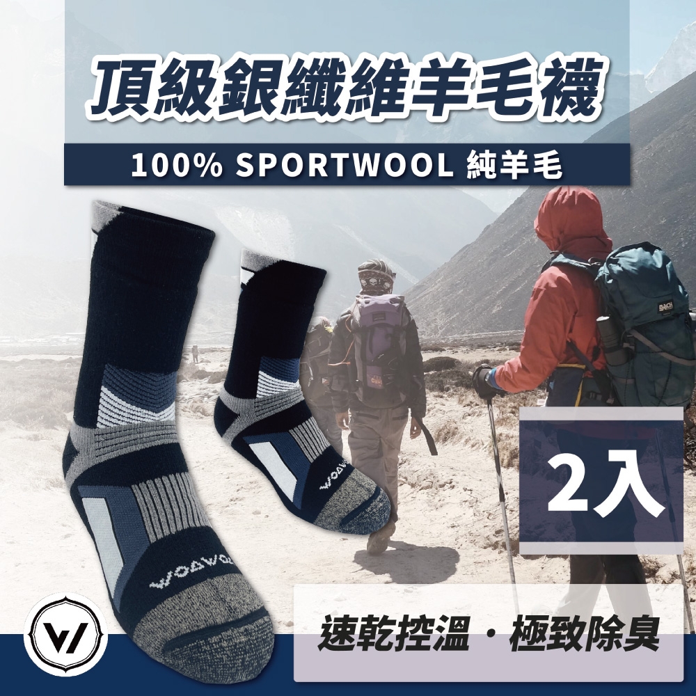 【WOAWOA】極致速乾運動羊毛登山襪 2入優惠組(100%運動羊毛添加皇家銀纖維 羊毛襪 登山襪 保暖襪 除臭襪)