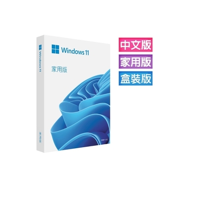 Windows 11 家用中文彩盒版 (Win11繁體中文、附原廠64-bit USB)
