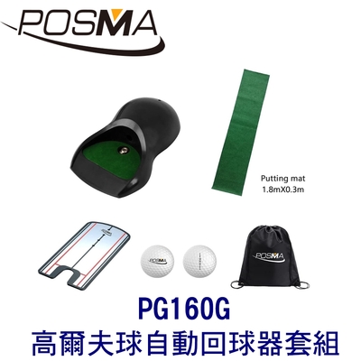 POSMA 高爾夫球自動回球器 搭3件套組 贈黑色束口收納包 PG160G