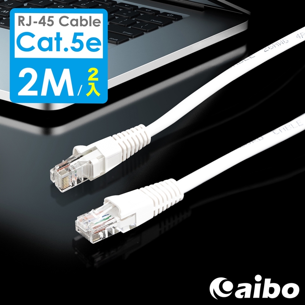 [2入組] aibo Cat.5e RJ45 高速網路傳輸線-2M (CBA-02RJ45)