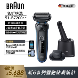 德國百靈BRAUN-新5系列免拆快洗電動刮鬍刀/電鬍刀 51-B7200cc