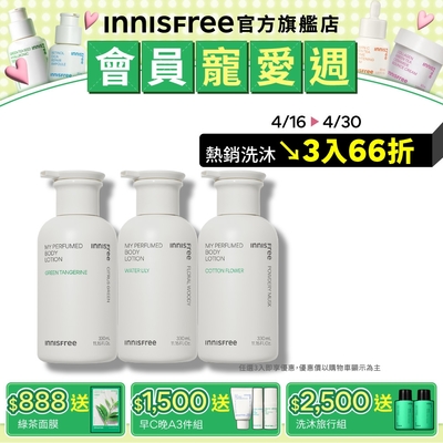 INNISFREE 我的香氛身體乳 330ml (3款任選)