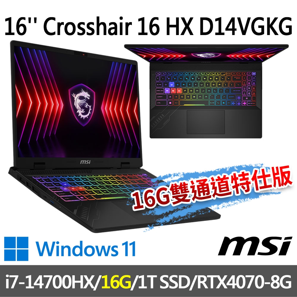 msi微星 Crosshair 16 HX D14VGKG-078TW 16吋 電競筆電 (i7-14700HX/16G/1T SSD/RTX4070-8G/Win11-16G雙通道特仕版)