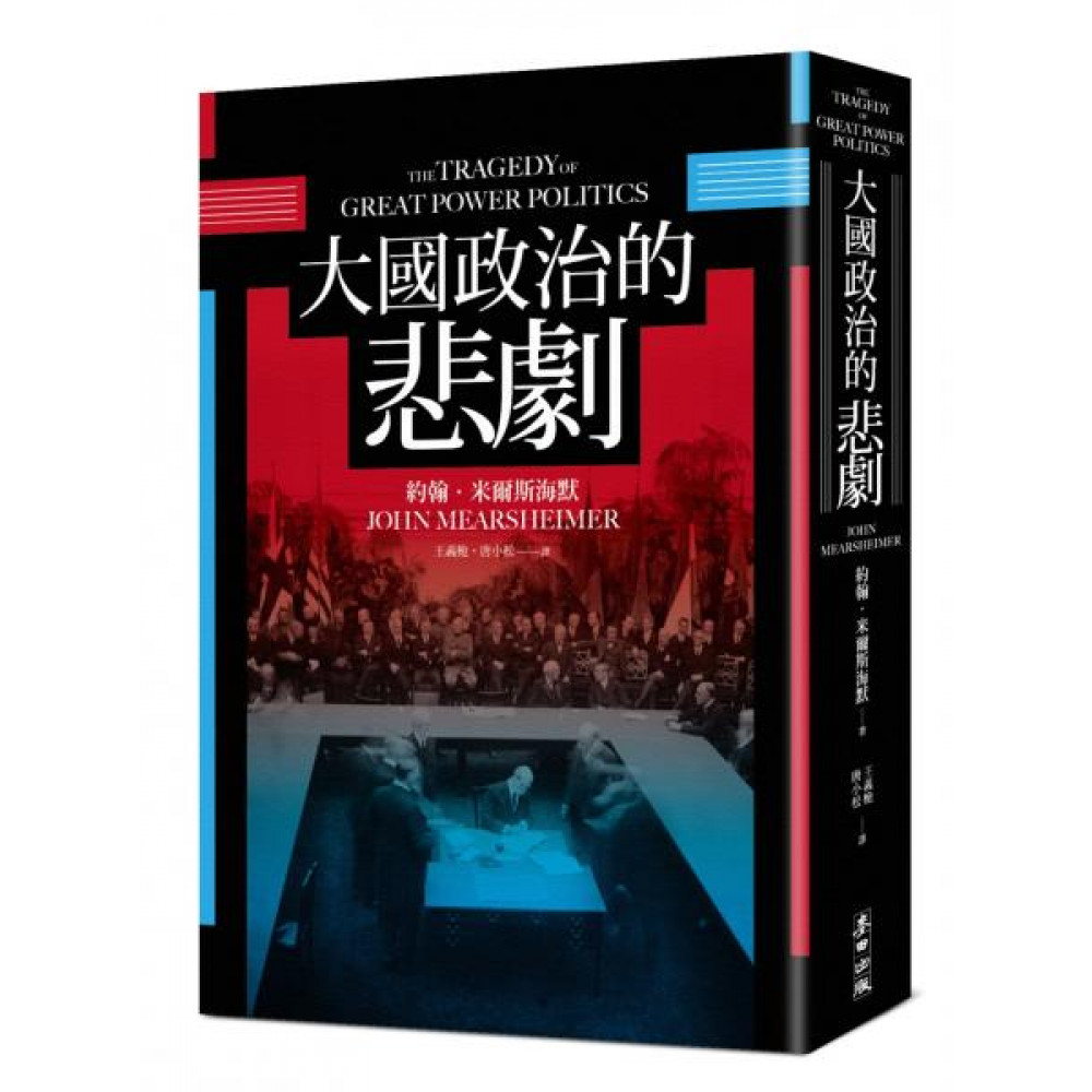 大國政治的悲劇 | 拾書所