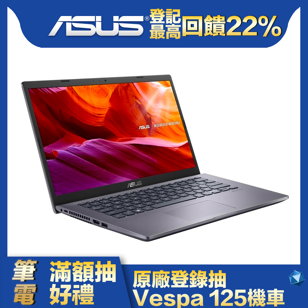 ASUS X409MA 14吋筆電 (N4020/4G/256G SSD/LapTop/星空灰)文書筆電