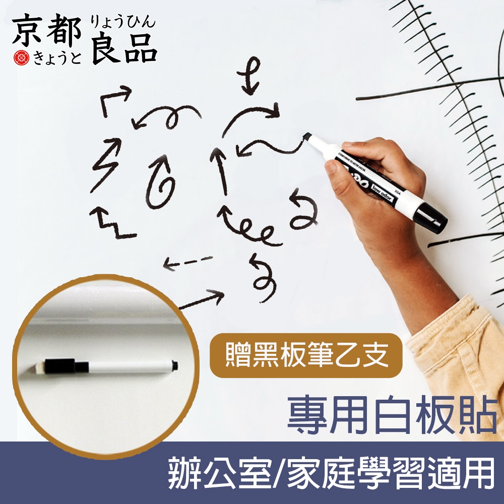 【京都良品】辦公室會議/家庭學習專用白板貼 45cmx2m(附白板筆)