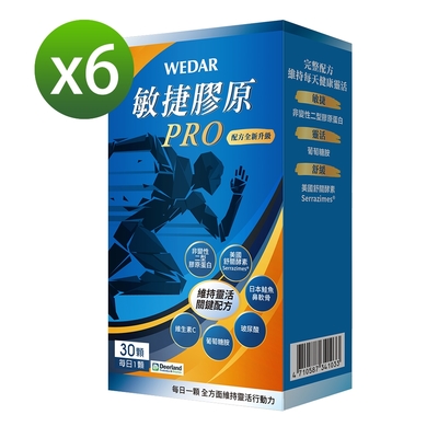 【WEDAR薇達】 敏捷膠原膠囊PROx6盒(30顆/盒)