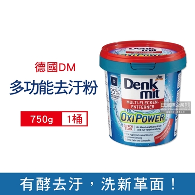 德國DM(Denkmit)-OXI POWER活氧酵素多功能居家清潔漂白去汙粉750g/藍桶(廚房浴室除垢萬用去漬霸,局部髒汙衣領去黃護色增艷彩漂粉)