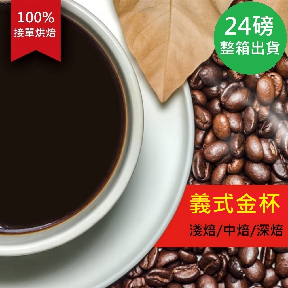 【精品級金杯咖啡豆】義式金杯咖啡豆-淺焙/中焙/深焙任選(整箱出貨450gX24包)