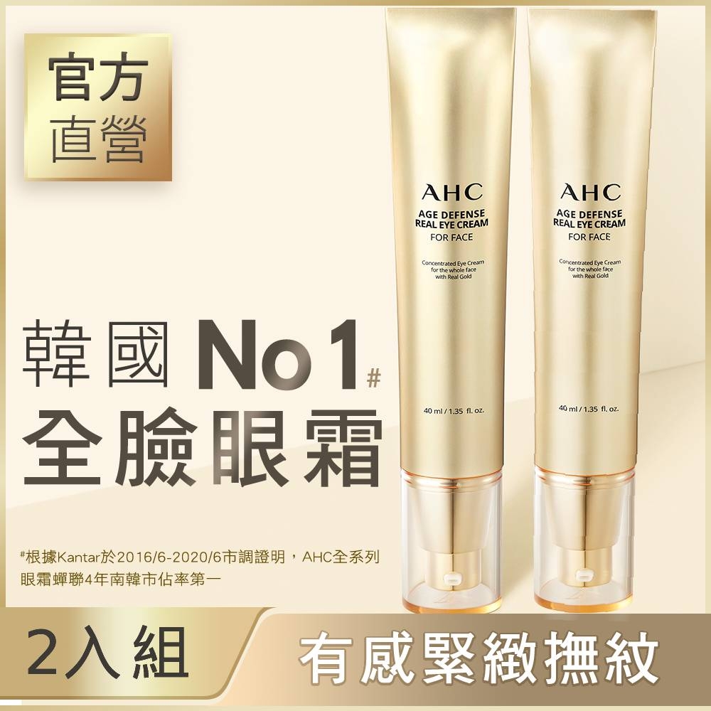 官方直營AHC黃金逆時超導胜肽緊緻全臉眼霜40ml 2入(宅)