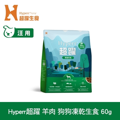 Hyperr超躍 羊肉60g 狗狗 凍乾生食餐 (常溫保存 冷凍乾燥 狗飼料 狗糧 無穀 低致敏)