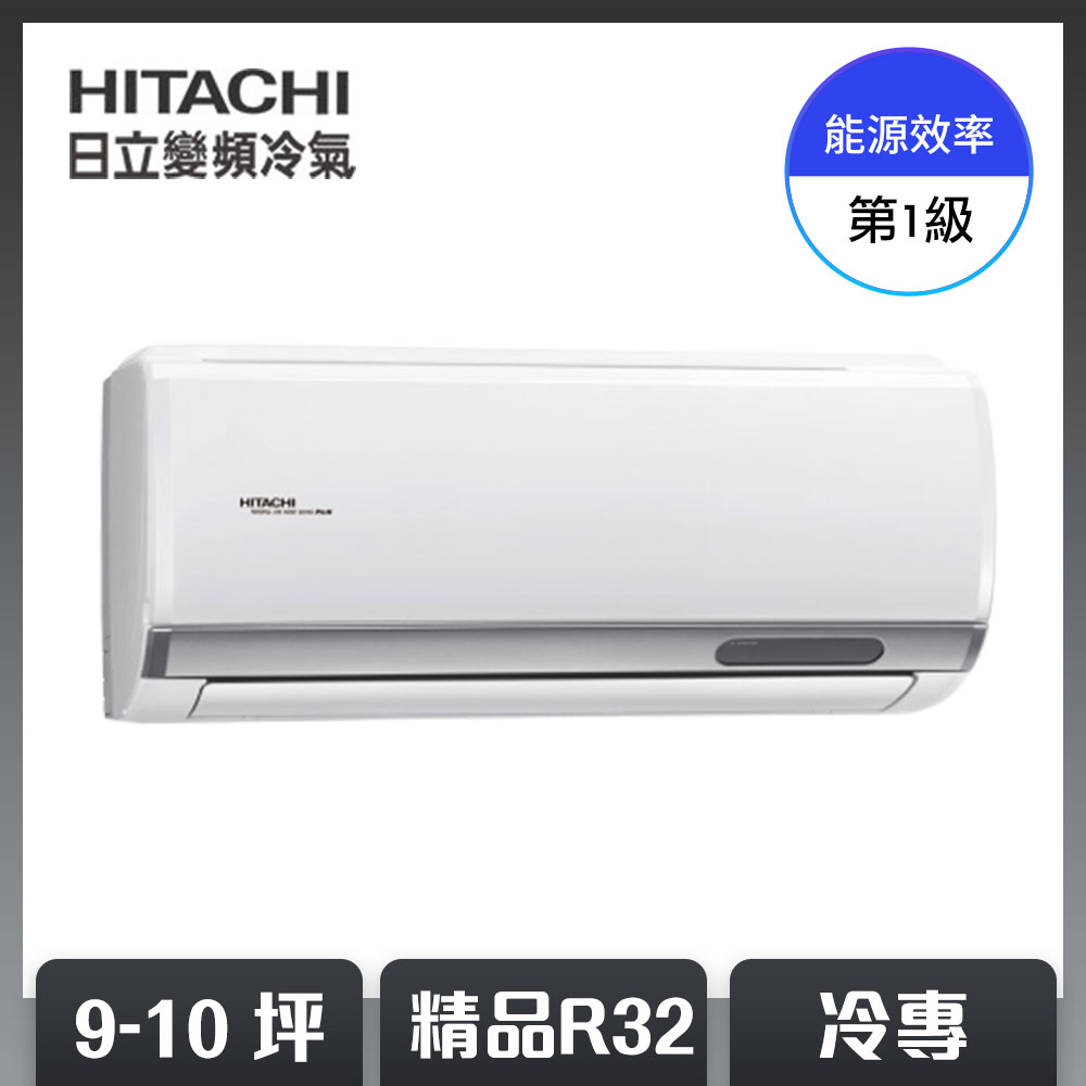 【HITACHI 日立】9-10坪 R32 一級能效精品系列變頻冷專分離式冷氣 RAC-63SP/RAS-63YSP