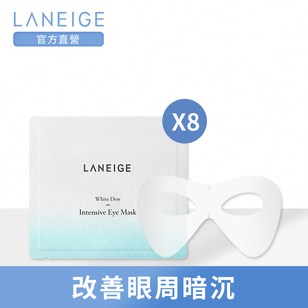 LANEIGE蘭芝 晶透潤白瞬亮眼膜 10g*8EA