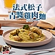 (任選)饕饕不絕-法式松子青醬雞肉麵1包(480g±10%/包) product thumbnail 1