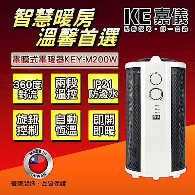 嘉儀 電膜式電暖器 KEY-M200W