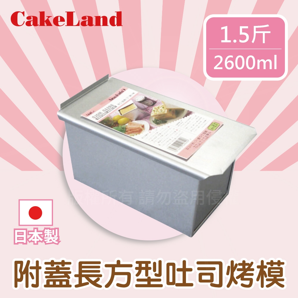 【CakeLand】日本1.5斤附蓋長方型吐司烤模-日本製 (NO-1661)