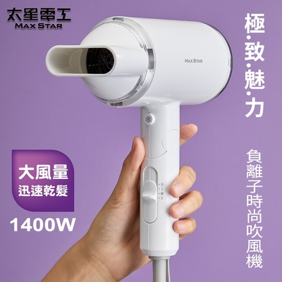 太星電工 MAX STAR負離子時尚吹風機 (1400W) HN1400