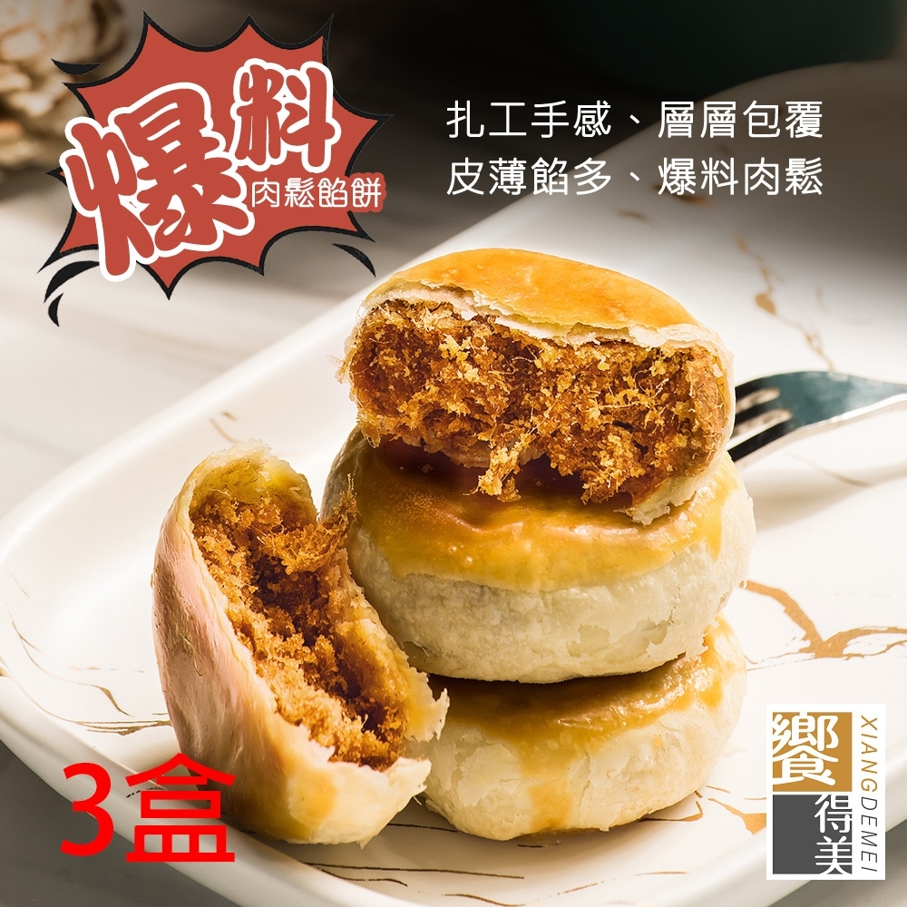 饗得美‧爆料肉鬆餡餅禮盒(6入x3盒)(常溫)