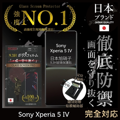 【INGENI徹底防禦】Sony Xperia 5 IV 非滿版 保護貼 日規旭硝子玻璃保護貼