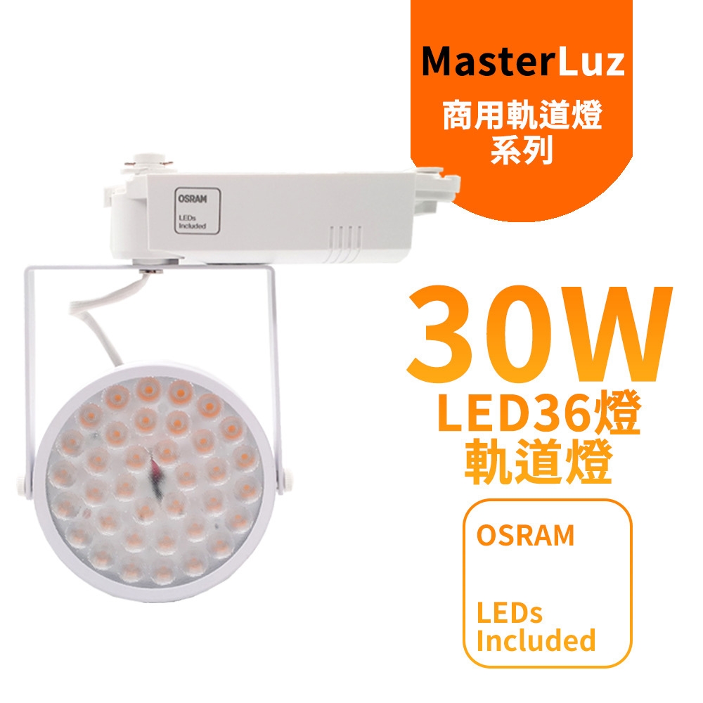 MasterLuz-30W LED商用36燈太陽花軌道燈(OSRAM晶片)