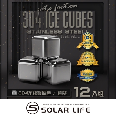 索樂生活 solarlife 304不鏽鋼冰塊一盒12入+收納盒+防滑矽膠夾.環保冰塊 不銹鋼冰球 威士忌冰塊 冰磚冰石 製冰盒