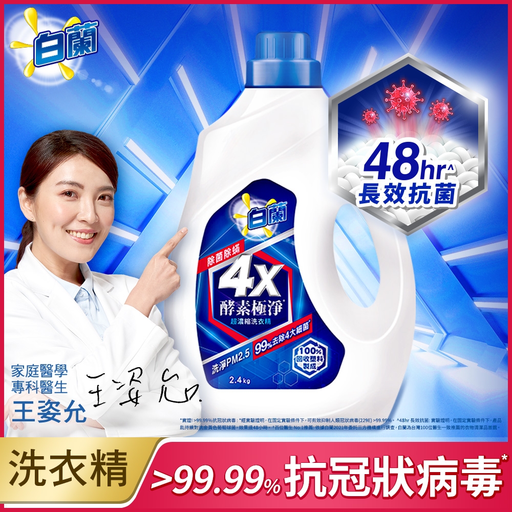 白蘭 4X酵素極淨超濃縮洗衣精除菌除?瓶裝2.4KG