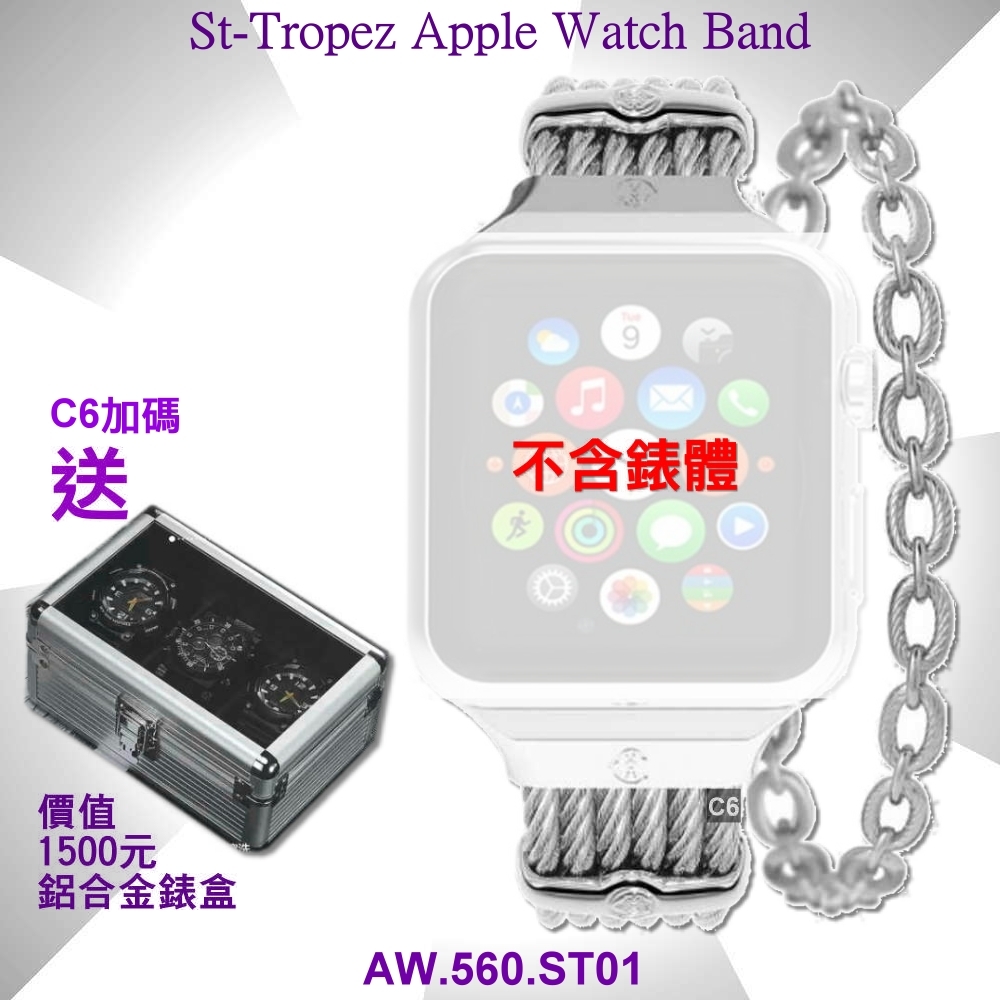 CHARRIOL夏利豪公司貨St-Tropez Apple Watch Band-蘋果鋼索錶帶